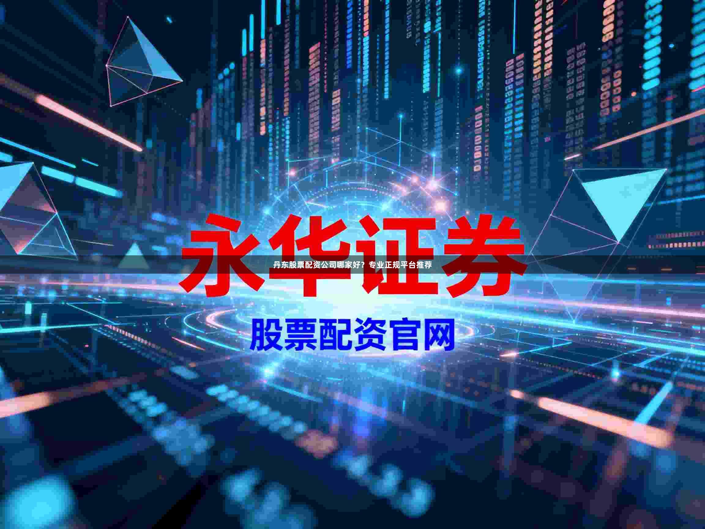丹东股票配资公司哪家好？专业正规平台推荐