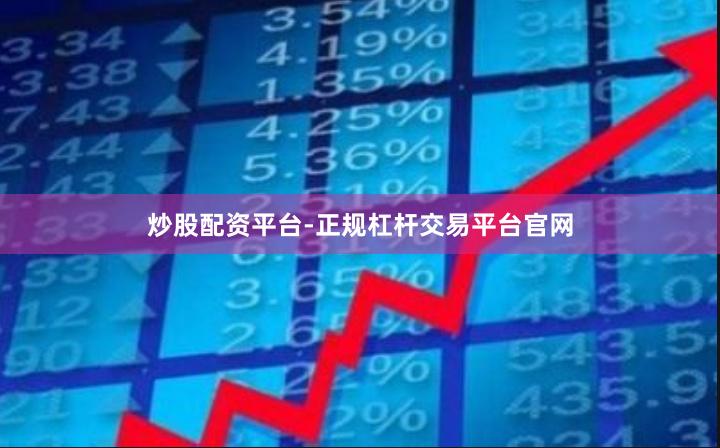 炒股配资平台-正规杠杆交易平台官网