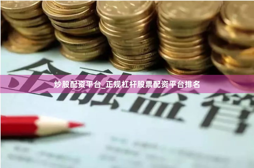 炒股配资平台_正规杠杆股票配资平台排名