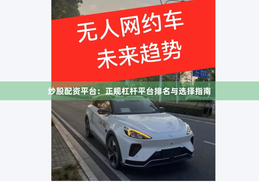 炒股配资平台：正规杠杆平台排名与选择指南