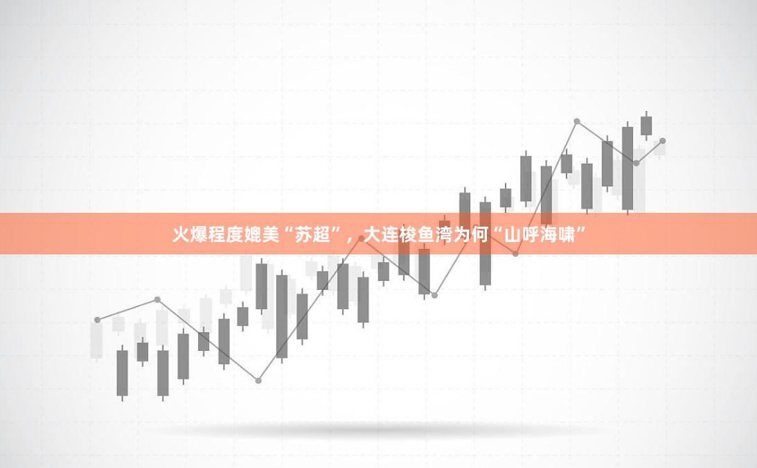 火爆程度媲美“苏超”，大连梭鱼湾为何“山呼海啸”