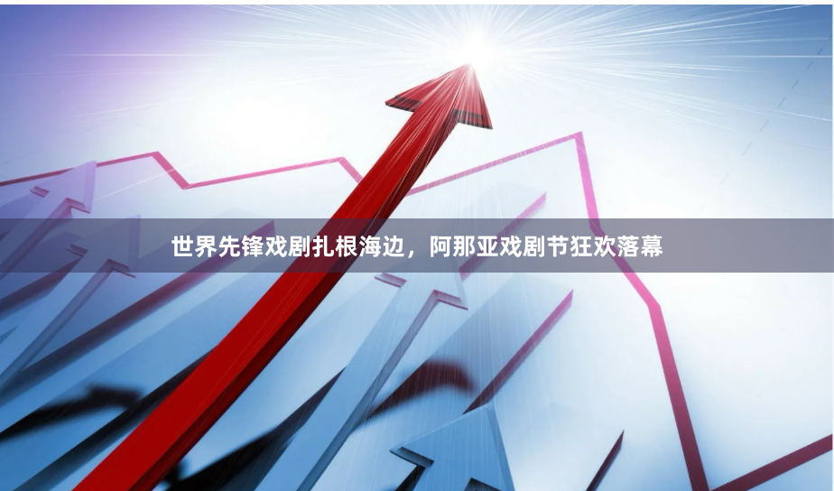 世界先锋戏剧扎根海边，阿那亚戏剧节狂欢落幕