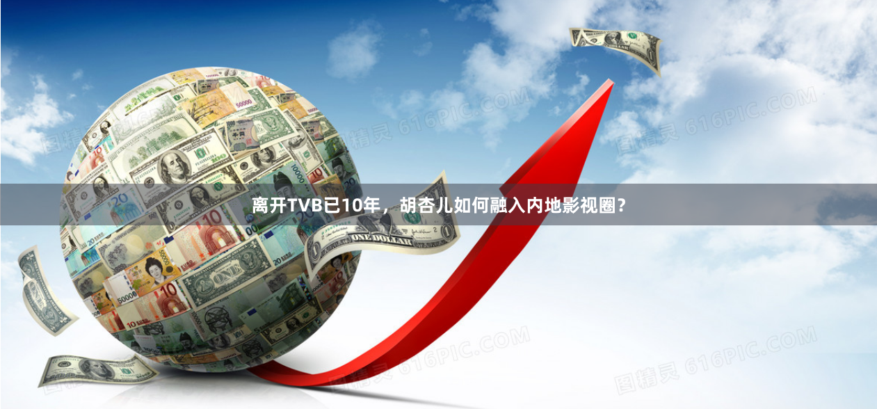离开TVB已10年，胡杏儿如何融入内地影视圈？