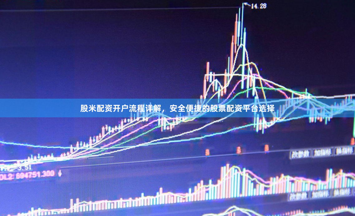 股米配资开户流程详解，安全便捷的股票配资平台选择