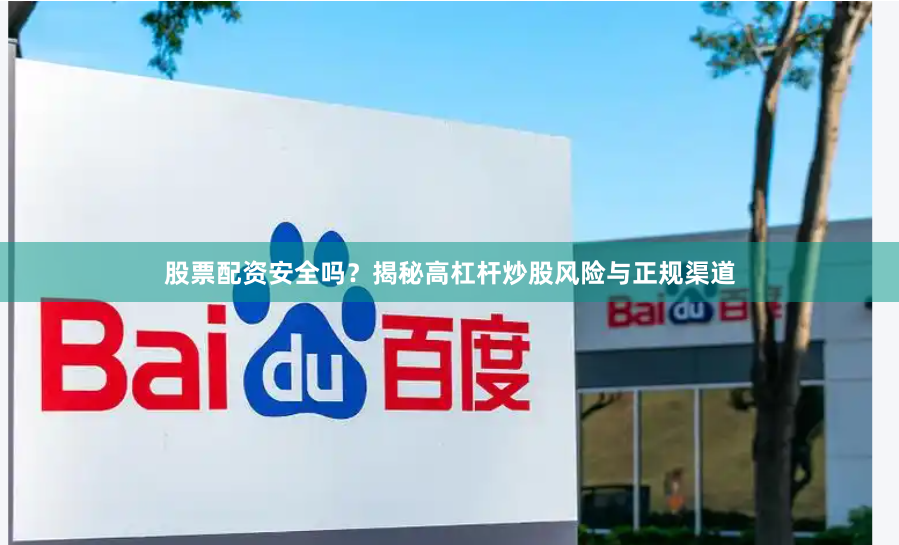 股票配资安全吗？揭秘高杠杆炒股风险与正规渠道