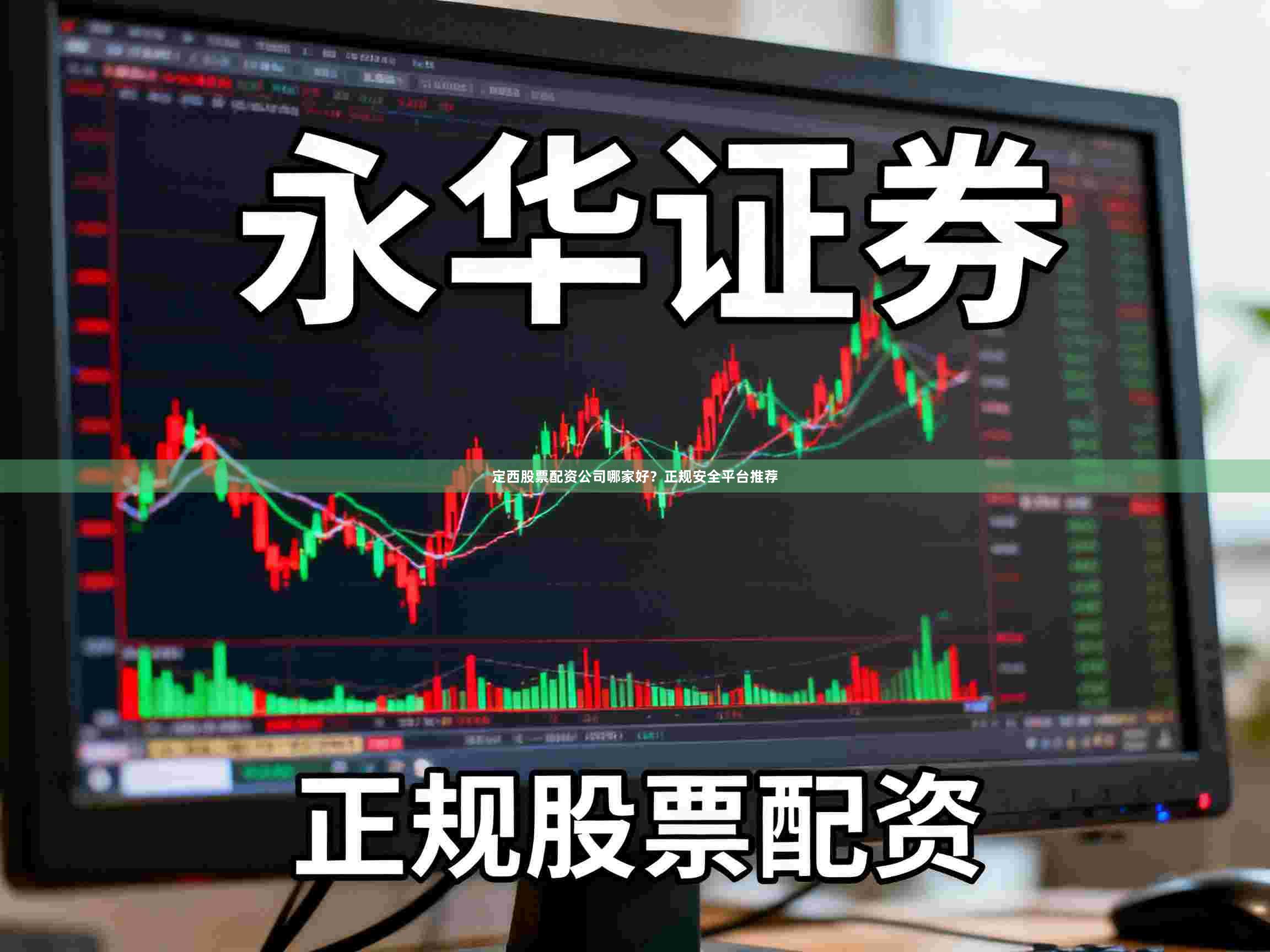 定西股票配资公司哪家好？正规安全平台推荐
