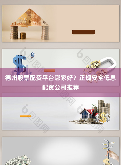 德州股票配资平台哪家好？正规安全低息配资公司推荐
