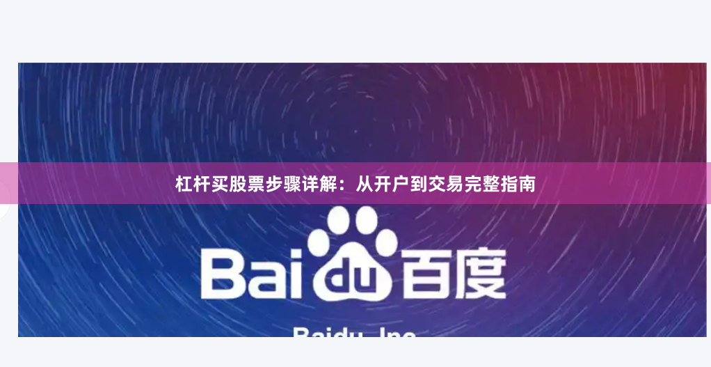 杠杆买股票步骤详解：从开户到交易完整指南