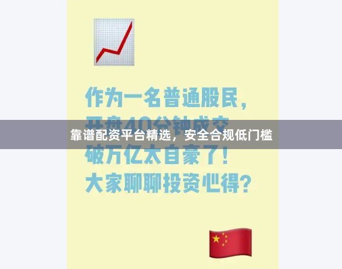 靠谱配资平台精选，安全合规低门槛
