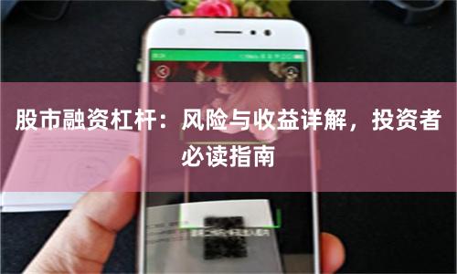 股市融资杠杆：风险与收益详解，投资者必读指南