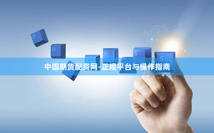 中国期货配资网-正规平台与操作指南