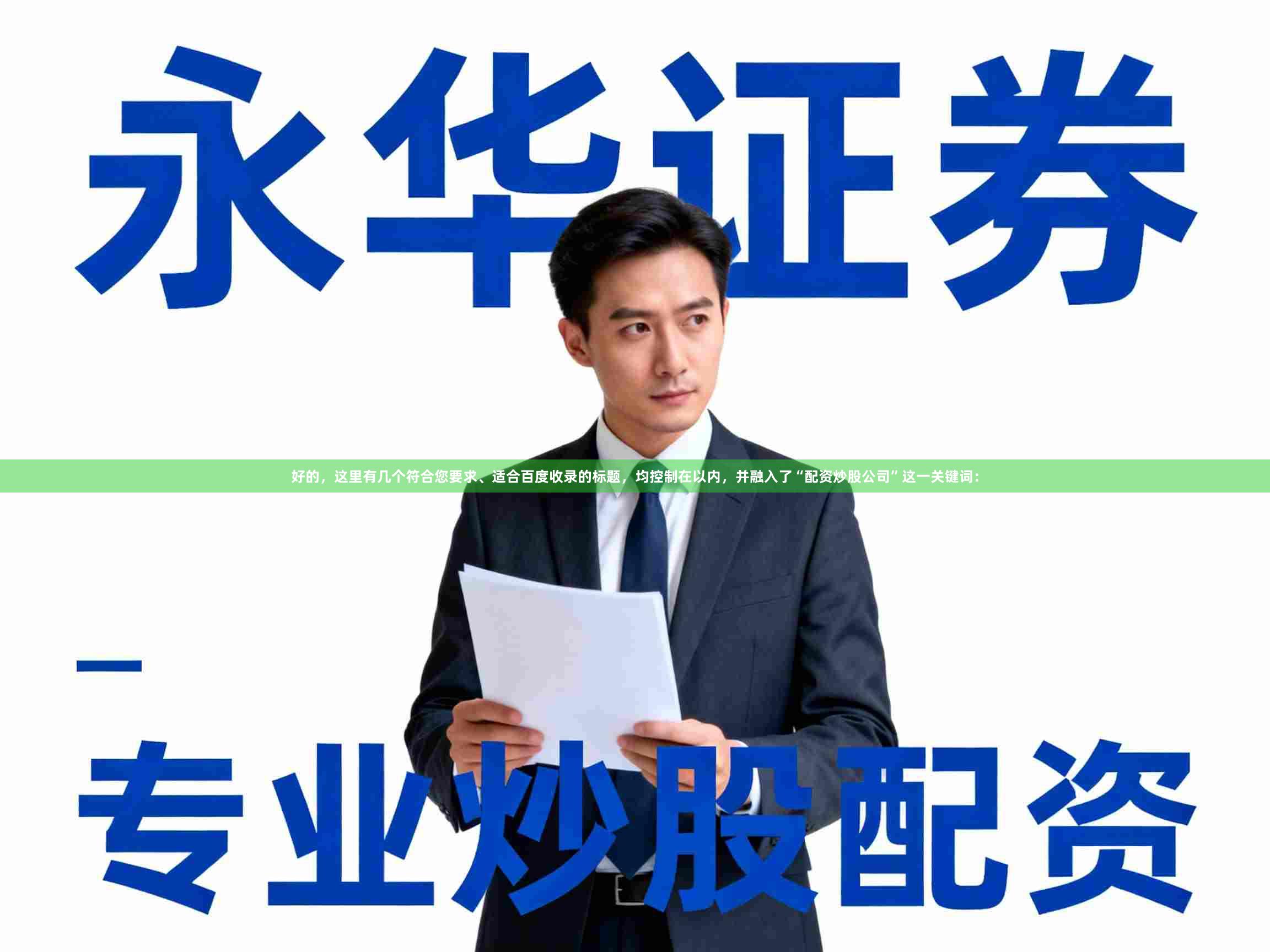 好的,这里有几个符合您要求、适合百度收录的标题,均控制在以内,并融入了“配资炒股公司”这一关键词: