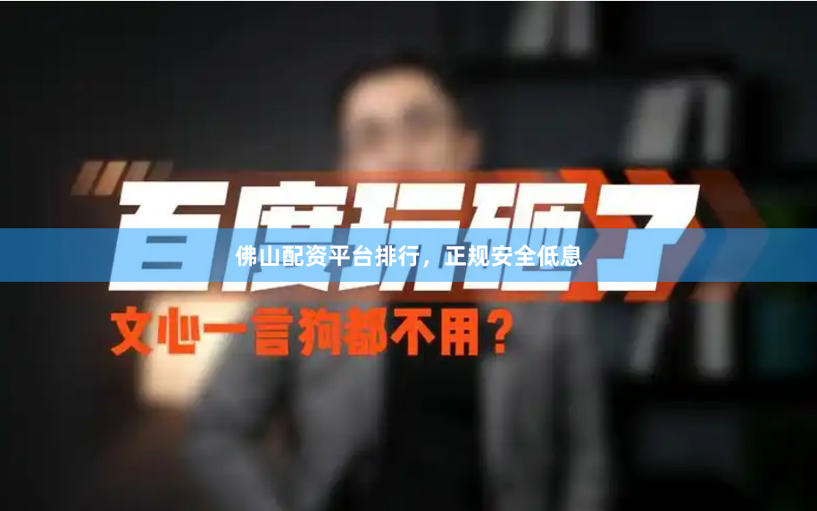 佛山配资平台排行，正规安全低息
