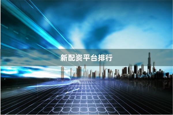 新配资平台排行