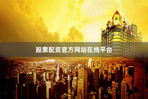 股票配资官方网站在线平台