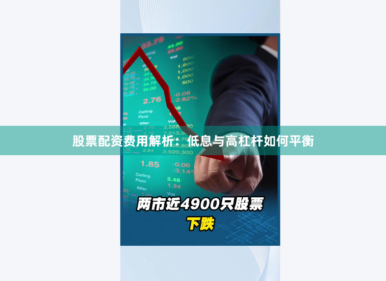 股票配资费用解析：低息与高杠杆如何平衡